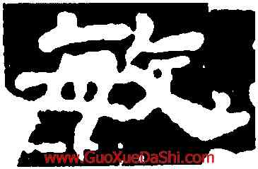 敏,蔡夫人,書法字典